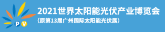 2021世界太阳能光伏产业博览会(原第13届广州国际太阳能光伏展)