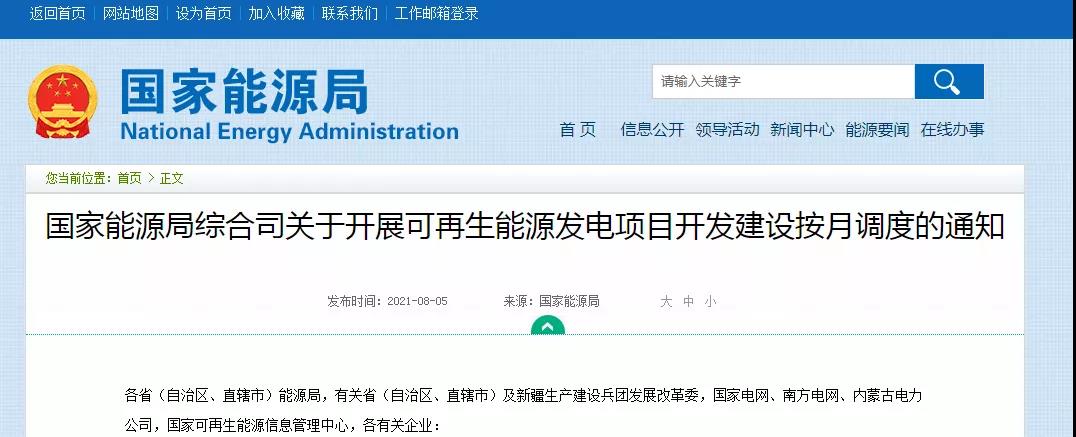 国家能源局关于开展可再生能源发电项目开发建设按月调度的通知